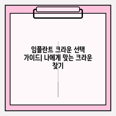 임플란트 크라운 종류 비교| 골드, 지르코니아, PFM | 장단점, 가격, 수명 비교 분석