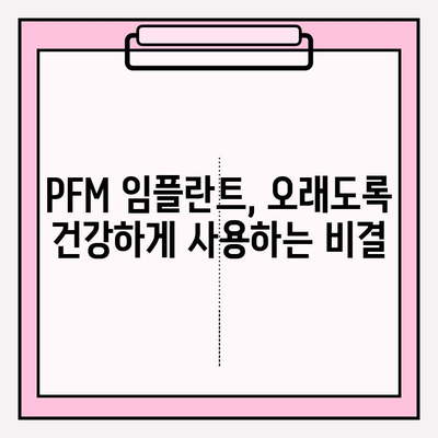 임플란트 수술 성공, PFM 임플란트 수명 극대화하는 방법 | 임플란트 수명, PFM 임플란트, 수술 성공률