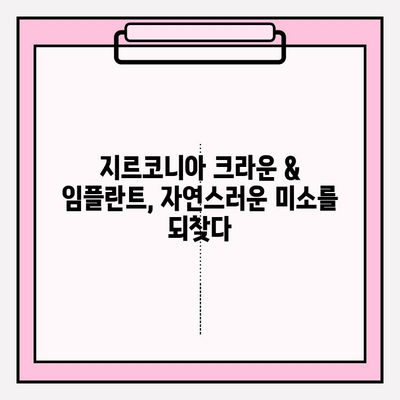 오래된 PFM 브릿지, 지르코니아 크라운 & 임플란트로 새롭게! | 앞니 재보철 치료 가이드