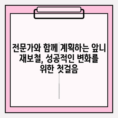 오래된 PFM 브릿지, 지르코니아 크라운 & 임플란트로 새롭게! | 앞니 재보철 치료 가이드