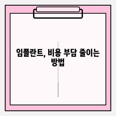 임플란트 비용 지원 정보| 알아두면 도움되는 꿀팁 | 임플란트, 보험, 정부 지원, 비용 절감