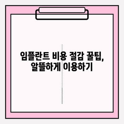 임플란트 비용 지원 정보| 알아두면 도움되는 꿀팁 | 임플란트, 보험, 정부 지원, 비용 절감