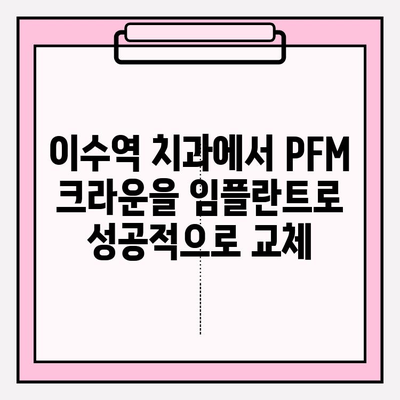 이수역 치과, PFM 크라운 교체 후 치아 발치 즉시 임플란트 성공 사례 | 임플란트, 치아 발치, PFM 크라운