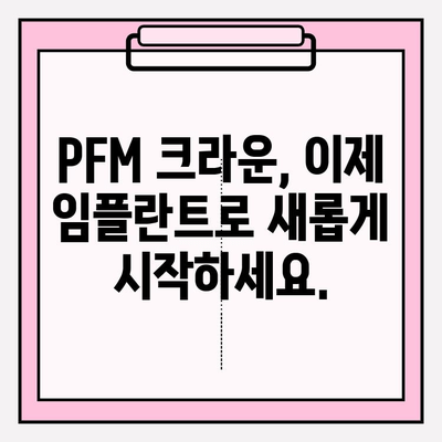 이수역 치과, PFM 크라운 교체 후 치아 발치 즉시 임플란트 성공 사례 | 임플란트, 치아 발치, PFM 크라운