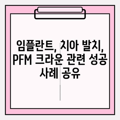 이수역 치과, PFM 크라운 교체 후 치아 발치 즉시 임플란트 성공 사례 | 임플란트, 치아 발치, PFM 크라운