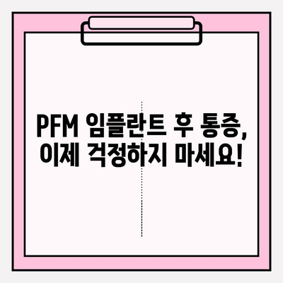 PFM 임플란트 후 통증 완화를 위한 임상적 접근 방식| 환자 중심 치료 가이드 | PFM 임플란트, 통증 관리, 치료 전략