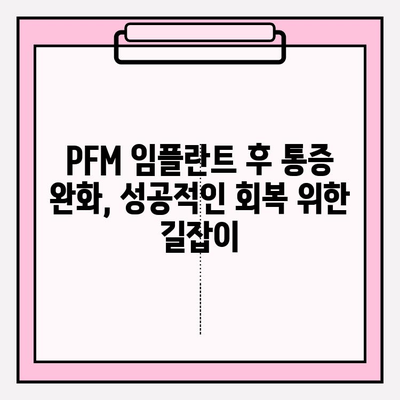 PFM 임플란트 후 통증 완화를 위한 임상적 접근 방식| 환자 중심 치료 가이드 | PFM 임플란트, 통증 관리, 치료 전략