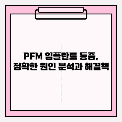 PFM 임플란트 후 통증 완화를 위한 임상적 접근 방식| 환자 중심 치료 가이드 | PFM 임플란트, 통증 관리, 치료 전략