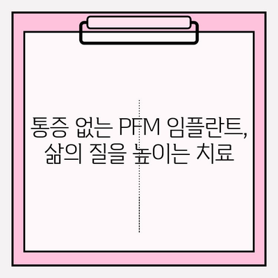 PFM 임플란트 후 통증 완화를 위한 임상적 접근 방식| 환자 중심 치료 가이드 | PFM 임플란트, 통증 관리, 치료 전략