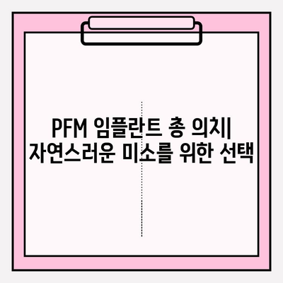 PFM 임플란트 총 의치로 자연스러운 미소 되찾기| 장점, 과정, 그리고 주의사항 | 임플란트, 총의치, 미적 개선, 치아, 틀니
