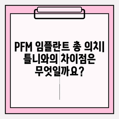 PFM 임플란트 총 의치로 자연스러운 미소 되찾기| 장점, 과정, 그리고 주의사항 | 임플란트, 총의치, 미적 개선, 치아, 틀니