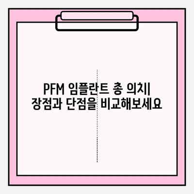 PFM 임플란트 총 의치로 자연스러운 미소 되찾기| 장점, 과정, 그리고 주의사항 | 임플란트, 총의치, 미적 개선, 치아, 틀니