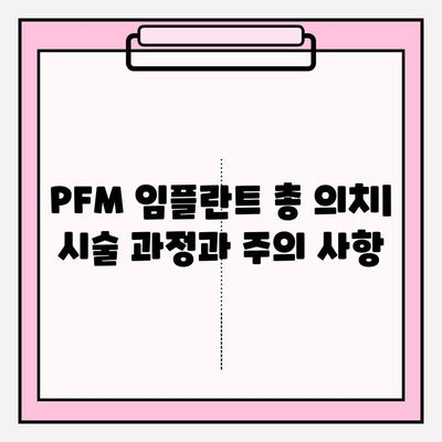 PFM 임플란트 총 의치로 자연스러운 미소 되찾기| 장점, 과정, 그리고 주의사항 | 임플란트, 총의치, 미적 개선, 치아, 틀니
