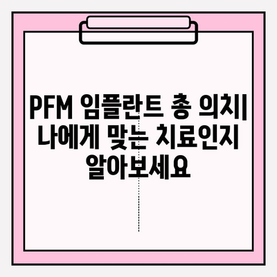 PFM 임플란트 총 의치로 자연스러운 미소 되찾기| 장점, 과정, 그리고 주의사항 | 임플란트, 총의치, 미적 개선, 치아, 틀니