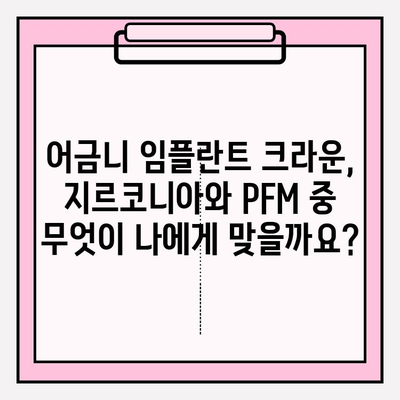 어금니 임플란트 크라운, 지르코니아 vs PFM| 가격 비교 가이드 | 임플란트, 치과, 비용, 재료