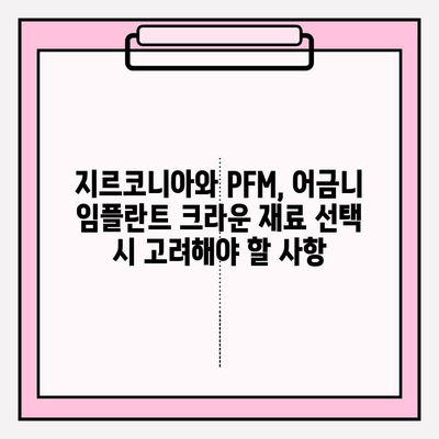 어금니 임플란트 크라운, 지르코니아 vs PFM| 가격 비교 가이드 | 임플란트, 치과, 비용, 재료