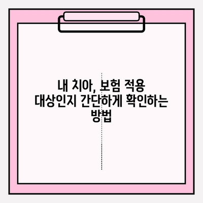 PFM 임플란트 보험 적용,  내 치아는 해당될까? 간단 확인 방법 | 보험, PFM, 임플란트, 치과 비용