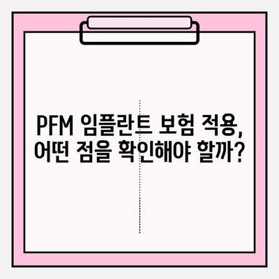 PFM 임플란트 보험 적용,  내 치아는 해당될까? 간단 확인 방법 | 보험, PFM, 임플란트, 치과 비용