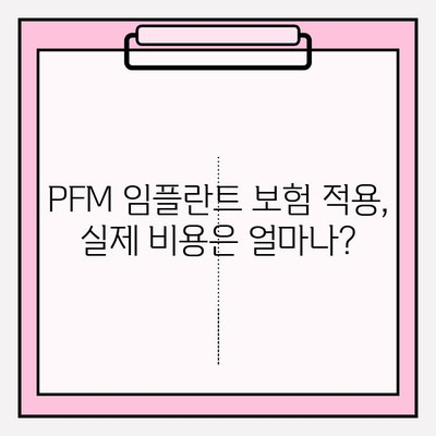 PFM 임플란트 보험 적용,  내 치아는 해당될까? 간단 확인 방법 | 보험, PFM, 임플란트, 치과 비용