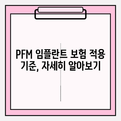 PFM 임플란트 보험 적용, 내가 받을 수 있을까? | 보험 적용 기준, 확인 방법, 팁