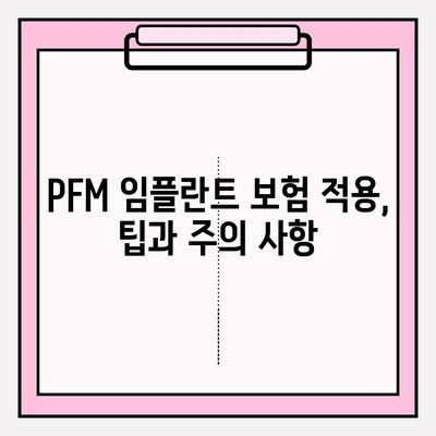 PFM 임플란트 보험 적용, 내가 받을 수 있을까? | 보험 적용 기준, 확인 방법, 팁