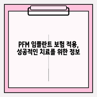 PFM 임플란트 보험 적용, 내가 받을 수 있을까? | 보험 적용 기준, 확인 방법, 팁