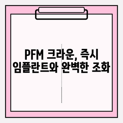 즉시 임플란트 후 PFM 크라운| 발치 치료, 빠르고 안전하게 | 임플란트, PFM 크라운, 발치, 치과 치료, 즉시 식립