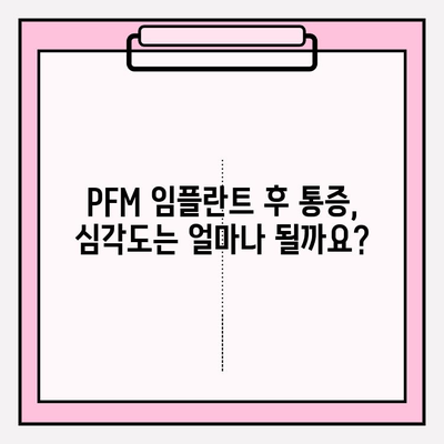 PFM 임플란트 후 통증, 얼마나 심할까요? | 심각도 이해 및 관리 가이드