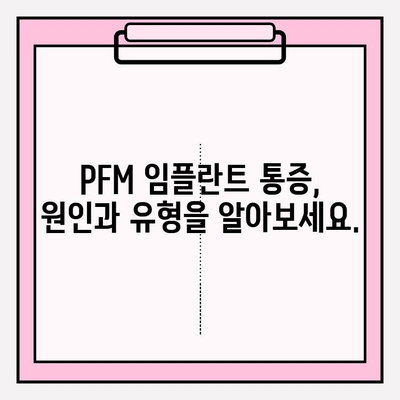 PFM 임플란트 후 통증, 얼마나 심할까요? | 심각도 이해 및 관리 가이드