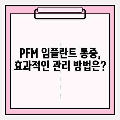 PFM 임플란트 후 통증, 얼마나 심할까요? | 심각도 이해 및 관리 가이드