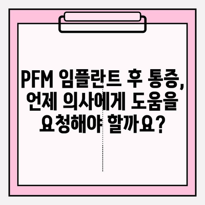 PFM 임플란트 후 통증, 얼마나 심할까요? | 심각도 이해 및 관리 가이드