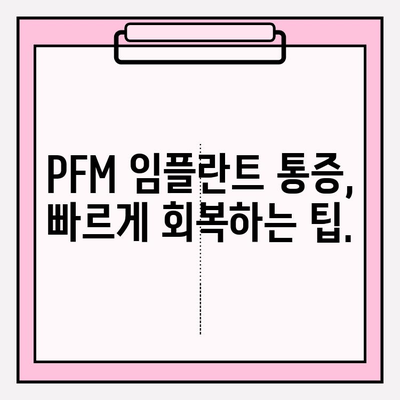 PFM 임플란트 후 통증, 얼마나 심할까요? | 심각도 이해 및 관리 가이드