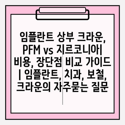 임플란트 상부 크라운, PFM vs 지르코니아| 비용, 장단점 비교 가이드 | 임플란트, 치과, 보철, 크라운