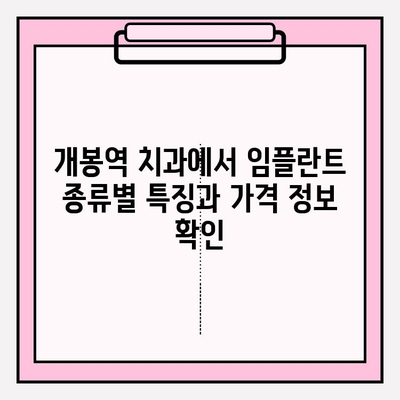 개봉역 치과 임플란트 재료 선택 가이드| 금, PFM, 지르코니아 비교 | 임플란트 종류, 장단점, 가격