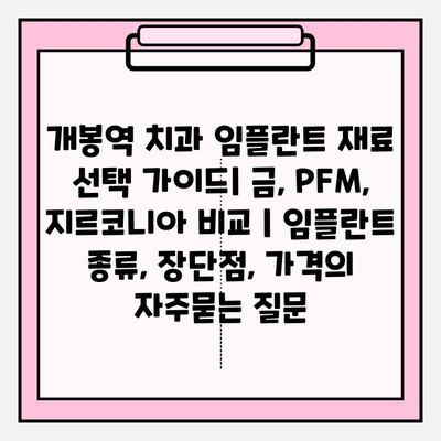 개봉역 치과 임플란트 재료 선택 가이드| 금, PFM, 지르코니아 비교 | 임플란트 종류, 장단점, 가격