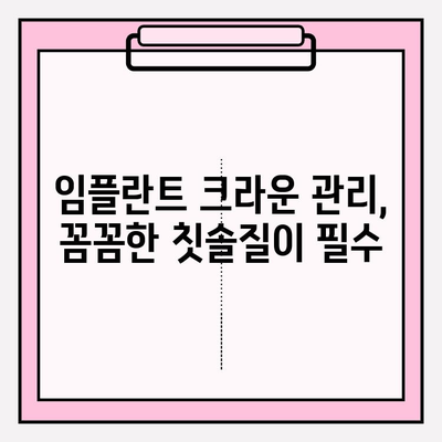 임플란트 크라운 관리, 치약 선택이 중요해요! | 임플란트, 크라운, 치약, 관리법, 주의사항