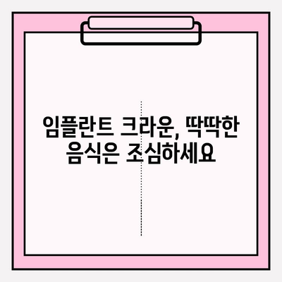 임플란트 크라운 관리, 치약 선택이 중요해요! | 임플란트, 크라운, 치약, 관리법, 주의사항