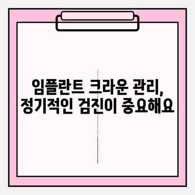 임플란트 크라운 관리, 치약 선택이 중요해요! | 임플란트, 크라운, 치약, 관리법, 주의사항