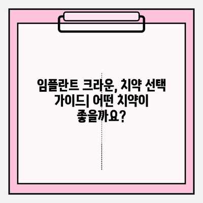 임플란트 크라운 관리, 치약 선택이 중요해요! | 임플란트, 크라운, 치약, 관리법, 주의사항