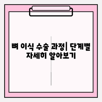 임플란트 뼈 이식 과정| 단계별 설명과 주의사항 | 치과, 임플란트, 뼈 이식 수술, 회복