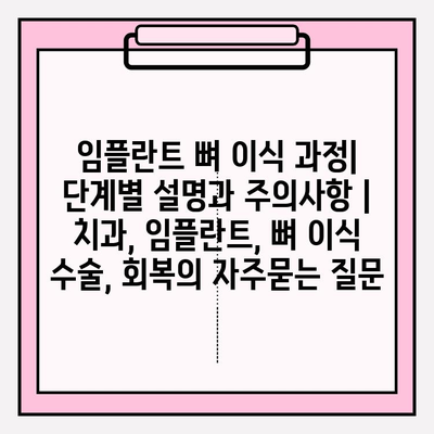 임플란트 뼈 이식 과정| 단계별 설명과 주의사항 | 치과, 임플란트, 뼈 이식 수술, 회복