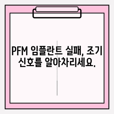 PFM 임플란트 실패 예측| 조기 경고 신호와 예방 전략 | 치과 임플란트, 실패 원인 분석, 성공적인 임플란트 관리