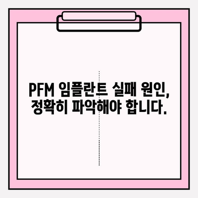 PFM 임플란트 실패 예측| 조기 경고 신호와 예방 전략 | 치과 임플란트, 실패 원인 분석, 성공적인 임플란트 관리