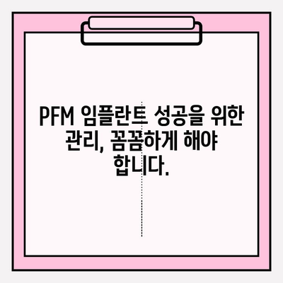 PFM 임플란트 실패 예측| 조기 경고 신호와 예방 전략 | 치과 임플란트, 실패 원인 분석, 성공적인 임플란트 관리