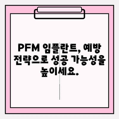 PFM 임플란트 실패 예측| 조기 경고 신호와 예방 전략 | 치과 임플란트, 실패 원인 분석, 성공적인 임플란트 관리