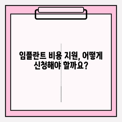 임플란트 비용 지원| 자세한 안내 및 지원 방법 | 임플란트, 비용, 지원, 정부 지원, 건강보험, 혜택, 정보