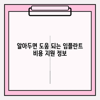 임플란트 비용 지원| 자세한 안내 및 지원 방법 | 임플란트, 비용, 지원, 정부 지원, 건강보험, 혜택, 정보