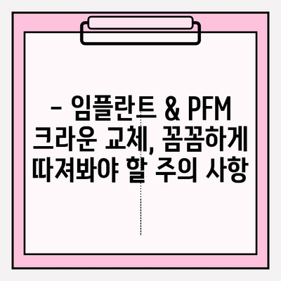 충남 임플란트 & PFM 크라운 교체 비용 상세 가이드 | 가격 비교, 추천 병원, 주의 사항