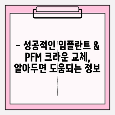 충남 임플란트 & PFM 크라운 교체 비용 상세 가이드 | 가격 비교, 추천 병원, 주의 사항