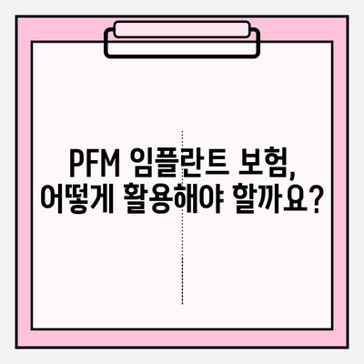 PFM 임플란트 보험 적용, 어디서 받을까요? | 추천 병원 & 보험 정보